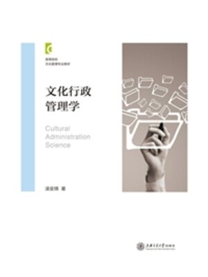 cover image of 文化行政管理学